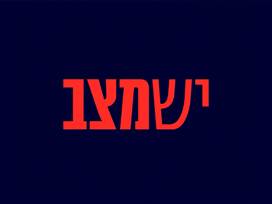 יש מצב בשישי, 01.05.26