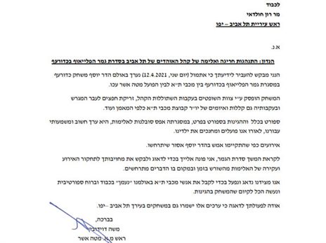 המכתב שנשלח לראש עיריית תל אביב רון חולדאי, מטעם מטה אשר