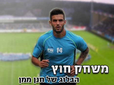 חנן ממן. הופתע מההדחה של הפועל ת"א