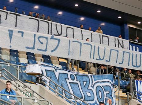 אוהדי המארחת נגד הקבוצה