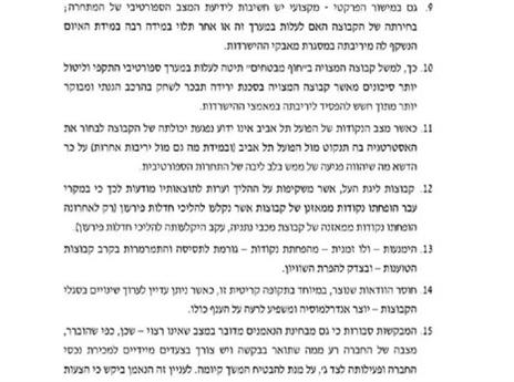 הבקשה של ההתאחדות והמנהלת