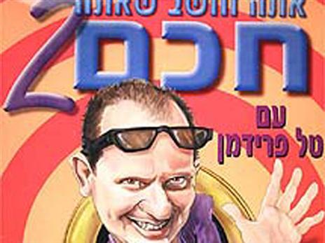 אתה חושב שאתה חכם, בכיכובו של טל פרידמן.