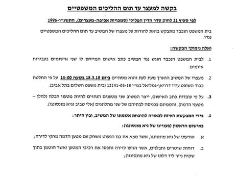 הבקשה למעצרו של סמט (צילום מסך)