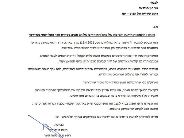 המכתב שנשלח לראש עיריית תל אביב רון חולדאי, מטעם מטה אשר