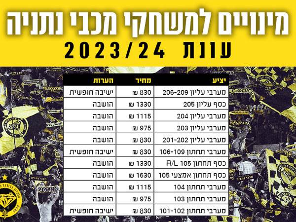 מחירי המנויים של מכבי נתניה לעונת 2023/24 (העמוד הרשמי של מכבי נתניה)