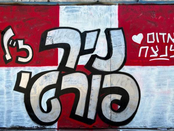 לזכרו של ניר פורטי (צילום: יובל דניאל)