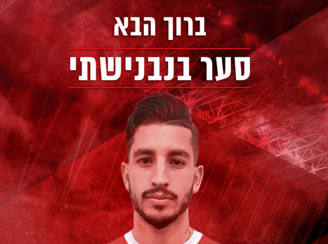 סער בנבנישתי, גדל במחלקת הנוער וחזר מהדלת הקדמית (האתר הרשמי של הפועל ת"א)