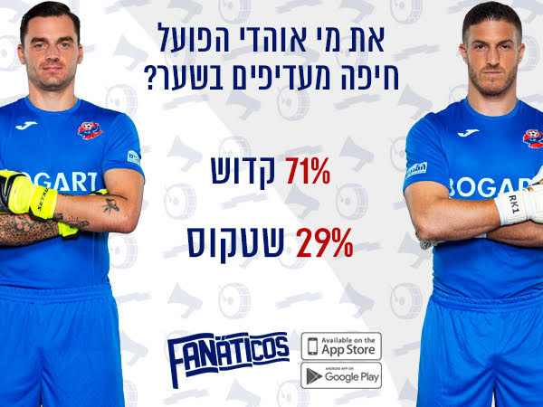 אין תחרות אמיתית בשער של הפועל חיפה