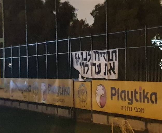 השלט בעד ערן לוי במתחם האימונים של מכבי נתניה