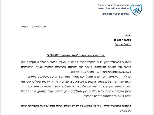 המכתב שנשלח מטעם הבקרה לאיכסל