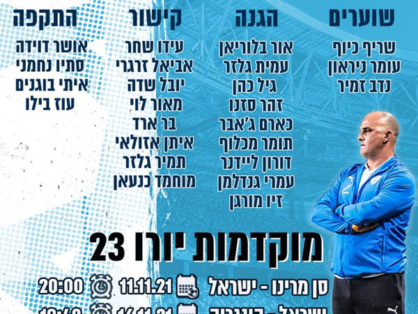 הסגל המלא