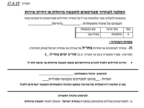 טופס השחרור שהאיגוד חתם עליו