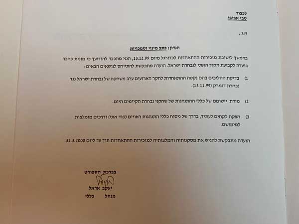 כתב המינוי של הוועדה
