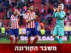 שחקני אתלטיקו מדריד קיצצו 70% משכרם