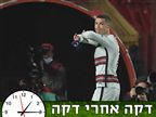 סרט עם סוף טוב: על ה"מחווה" של רונאלדו