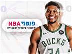החלון התאפס: ההסבר על ההעברות בפנטזי NBA