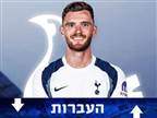 רשמי: אנדי רוברטסון חתם בטוטנהאם