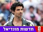 הקשר הישראלי של ג`ו ג`ונאס למונדיאל