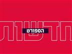 חדשות הספורט, 17.06.26