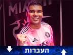 רשמית: קאסמירו מצטרף למסי באינטר מיאמי