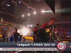 צפו: מה הופך משחק ל-eSports?