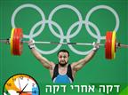 שבר את השיא העולמי בדחיקה ופצח בריקוד
