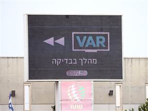 ה-VAR היה פעיל (אודי ציטיאט)
