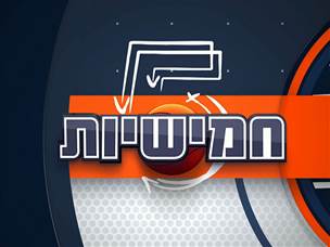 חמישיות, 27.05.26