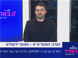 מבזק חמש באוויר: כל חדשות הספורט במקום אחד