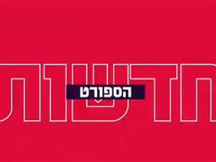 חדשות הספורט, 17.06.26
