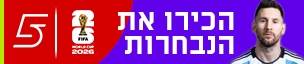 הכירות את הנבחרות