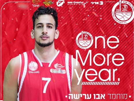 ימשיך בעונה הבאה. אבו ערישה (באדיבות הפועל באר שבע)