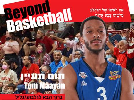 תום מעיין. גם הוא הצטרף לקבוצה מהצפון (צילום: הפועל גלבוע/גליל)