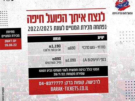 מחירי המנויים לעונה הקרובה (דוברות הפועל חיפה)