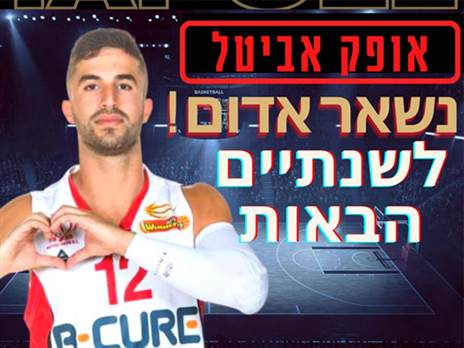 ממשיך לעונה שישית בהפועל חיפה. אביטל (דוברות הפועל חיפה)