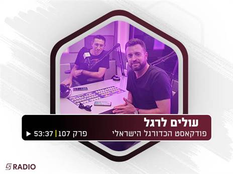 פודקאסט עולים לרגל, פרק 107