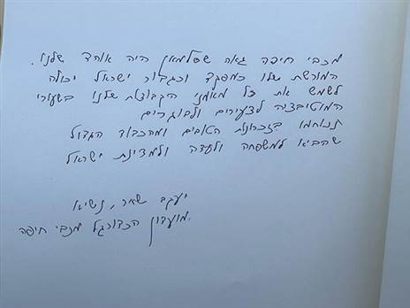 המסר שכתב שחר בספר לזכרו של חבקה (מתוך אתר מכבי חיפה)