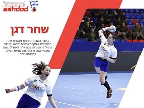 באדיבות הפועל אשדוד ואיגוד הכדוריד