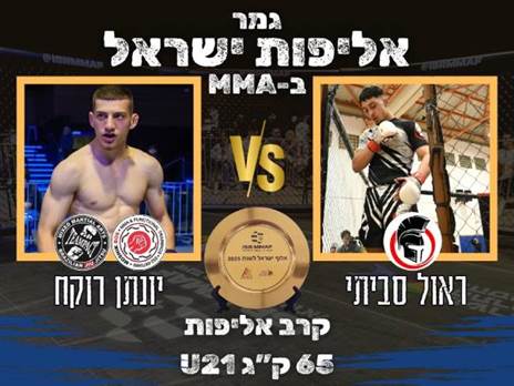 "הוא טועה אם הוא חושב שלא אנצח גם הפעם". סביתי ורוקח בקרב המרכזי בגמר אליפות ישראל ב-MMA