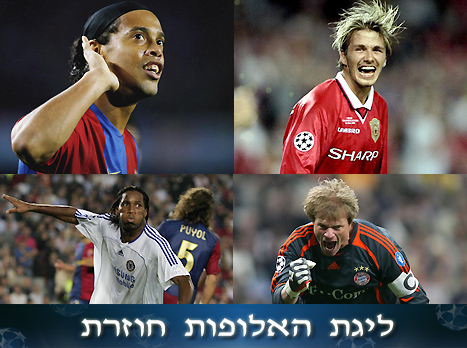 בקהאם, רונאלדיניו, קאן ודרוגבה. כבר היו בסרט הזה (GETTYIMAGES)