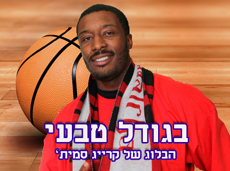 "ג'ורדן? הכי גדול שיש".. קרייג סמית' בבלוג מיוחד