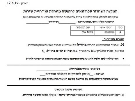 טופס השחרור שהאיגוד חתם עליו