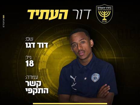 "בעוד שלוש שנים, דגו יהיה שחקן מוביל" (האתר של בית"ר ירושלים)