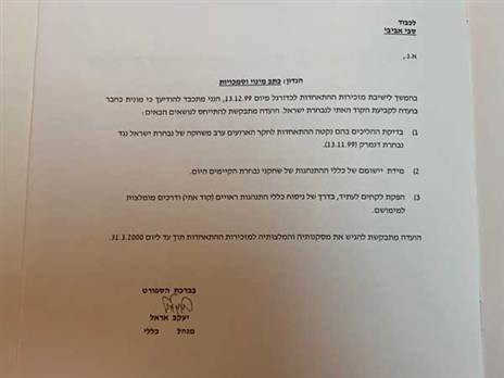 כתב המינוי של הוועדה
