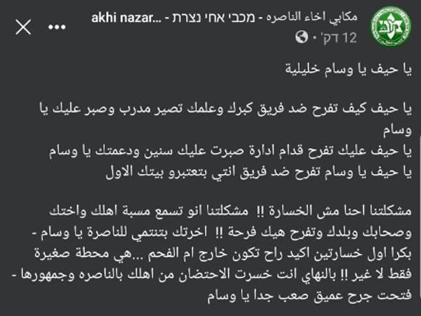 חלק מהפוסט של אחי נצרת (הפייסבוק של אחי נצרת)