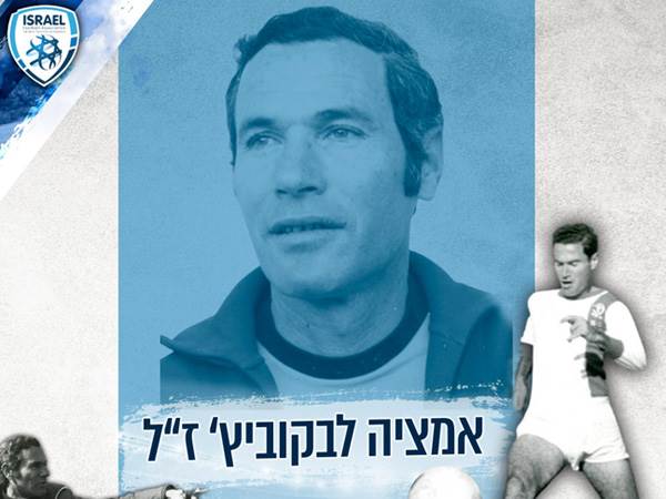 אמציה לבקוביץ' ז"ל. מאגדות הכדורגל הישראלי (באדיבות ההאתחדות לכדורגל)