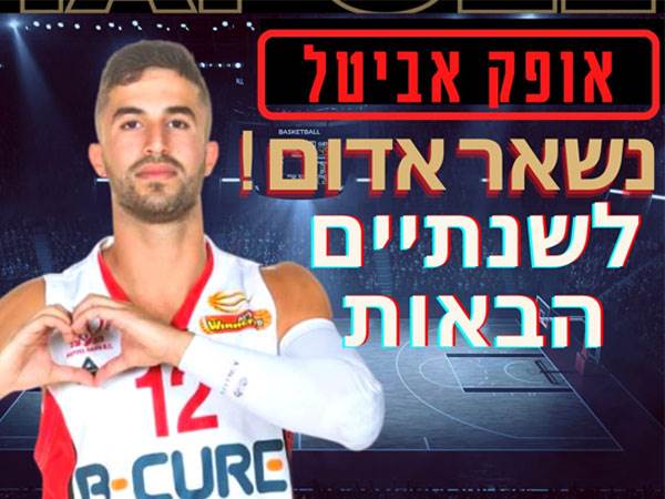 ממשיך לעונה שישית בהפועל חיפה. אביטל (דוברות הפועל חיפה)