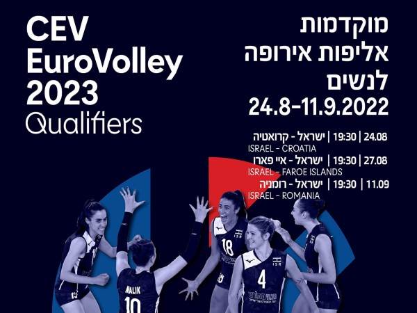 (קרדיט: איגוד הכדורעף)