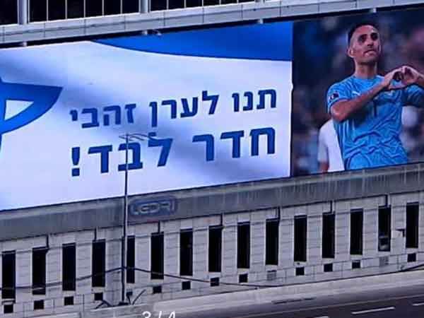 השלט באיילון (שימוש לפי סעיף 27 א' לחוק זכויות יוצרים, בעל הזכויות מוזמן לפנות ל-sport4u@sport5.co.il לצורך קבלת קרדיט