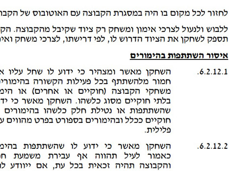 הסעיף בנוגע להימורים בחוזים של שחקני בית"ר (צילום מסך)